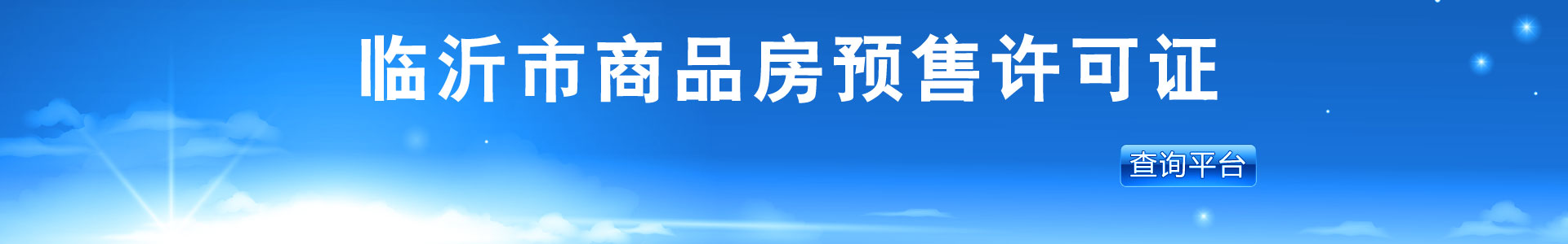 臨沂商品房預售證查詢_家在臨沂網(wǎng)