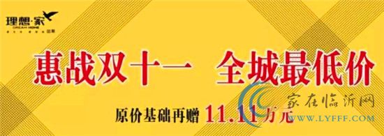 惠戰(zhàn)雙十一 全城最低價(jià) 理想家再送您11.11萬(wàn)元