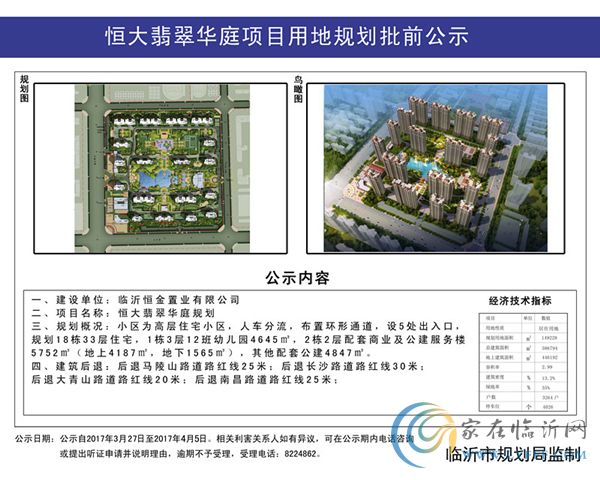 恒大翡翠華庭用地規(guī)劃公示