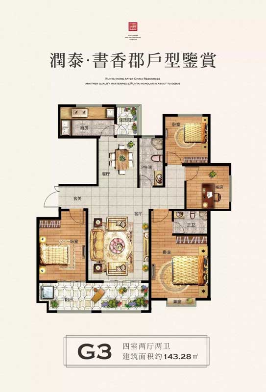 潤(rùn)泰·書(shū)香郡G3戶型 四室兩廳兩衛(wèi) 143.28㎡