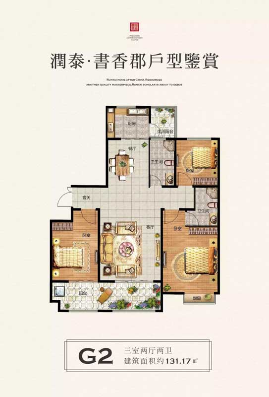 潤(rùn)泰·書(shū)香郡G2戶型 三室兩廳兩衛(wèi) 131.17㎡