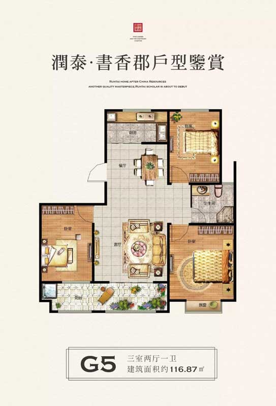 潤(rùn)泰·書(shū)香郡G5戶型 三室兩廳一衛(wèi) 116.87㎡