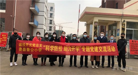 城投開元黨總支一行到費(fèi)縣魯公小學(xué)開展專題黨建交流