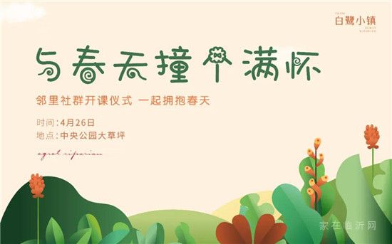 白鷺小鎮(zhèn) | 春暖花開，時光正好，讓我們在一起