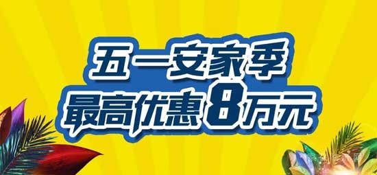 【房源·南湖尚城】五一繽紛享，購房最高優(yōu)惠80000元！