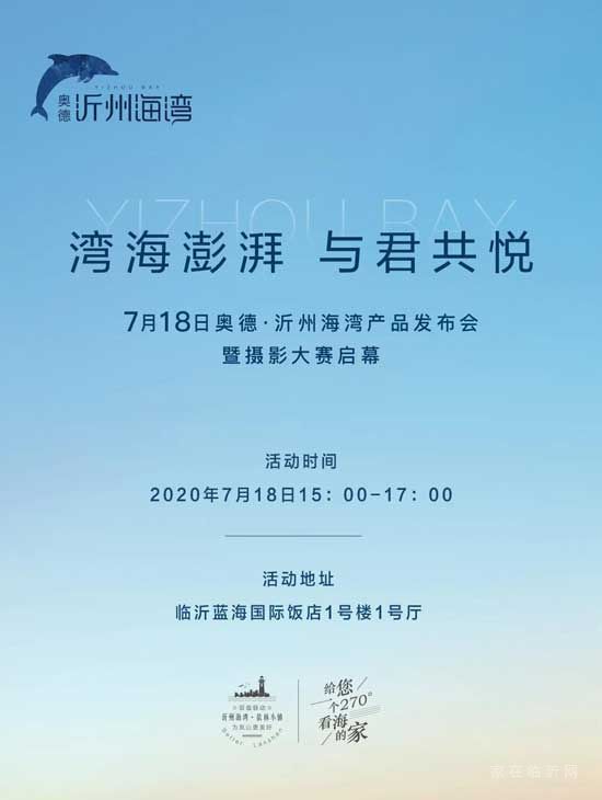 灣海澎湃 與君共悅|7月18日奧德·沂州海灣產(chǎn)品發(fā)布會(huì)即將啟幕