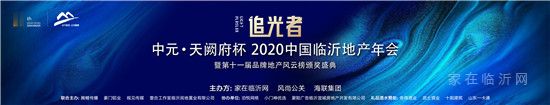 |2020中國臨沂地產(chǎn)年會暨十一屆品牌地產(chǎn)風(fēng)云榜頒獎盛典即將盛大啟幕！