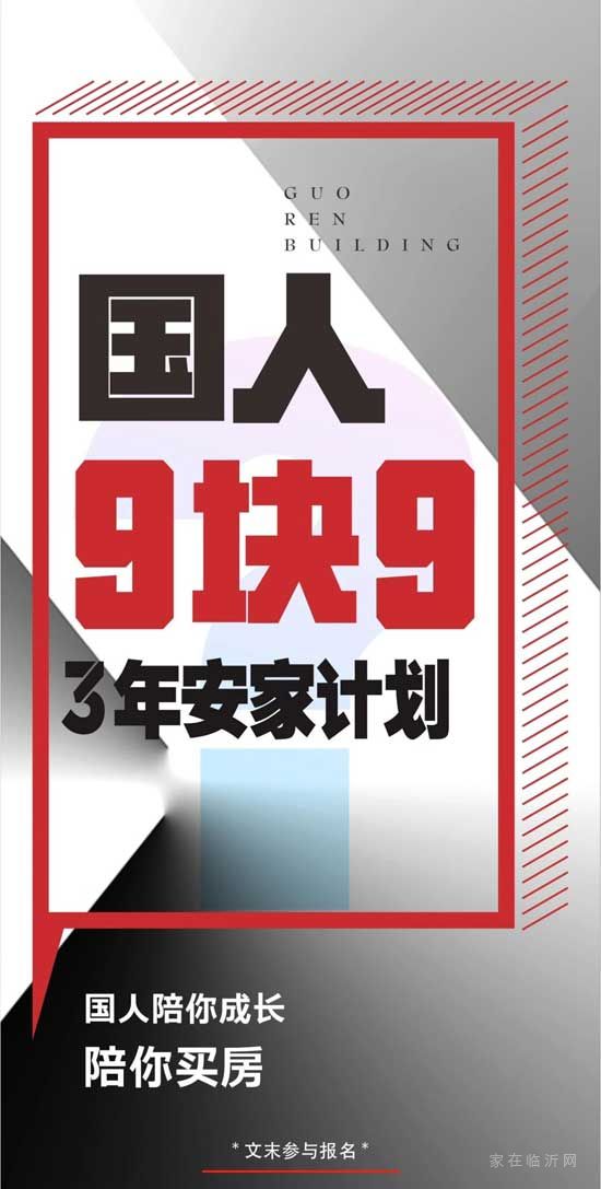 國人大廈9.9元3年安家計劃，生猛來襲！新春購房季，國人有心意！