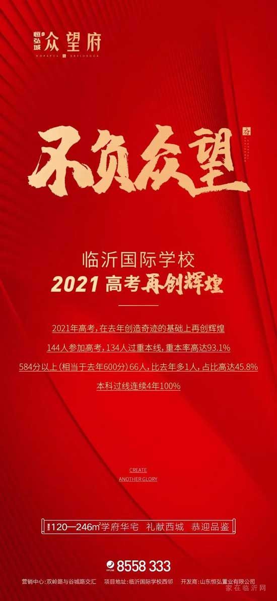 『佳音頻傳·再續(xù)風(fēng)華』臨沂國際學(xué)校2021高考捷報！