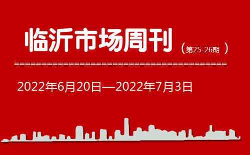 臨沂市場周報(bào)2022年第25-26期