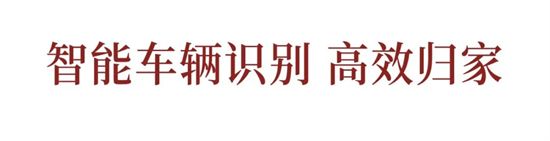 車位首開倒計時，美好生活一步到位！