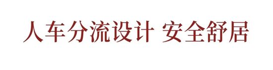 車位首開倒計時，美好生活一步到位！